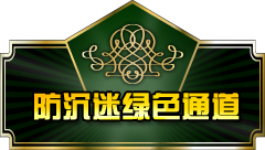 防沉迷 防沉迷