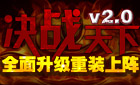 决战天下