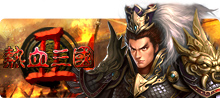热血三国2