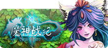 魔神战纪