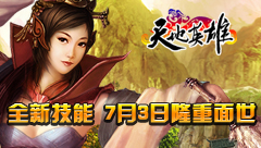 技能系统全新登场 技能系统全新登场