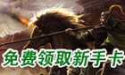 《热血三国》新手卡领取 