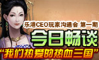 乐港CEO玩家沟通会 第一期