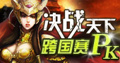 决战天下