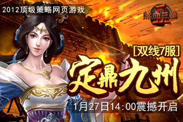 《热血三国2》双线7服“定鼎九州”今日14：00震撼开启