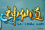 神仙道