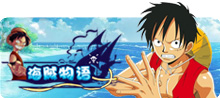 海贼物语