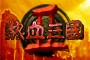 热血三国2
