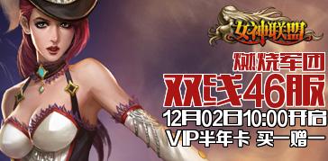 双线<em>46服</em>燃烧军团12月2日10:00火爆开启!_女