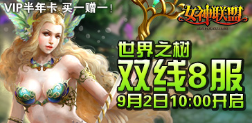 双线<em>8服</em>世界之树9月2日10点震撼开启!_<em>女神</em>