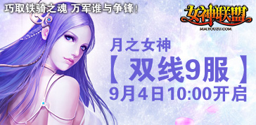 双线<em>9服</em>月之<em>女神</em>9月4日10点震撼开启!_<em>女神</em>