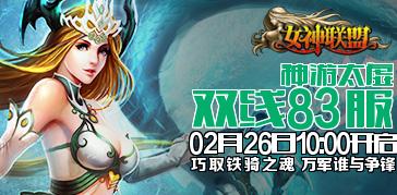 双线<em>83服</em>神游太虚2月26日10:00火爆开启!_女