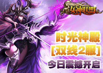 Letv《<em>女神联盟</em>》双线<em>2服</em>时光神殿 6月4日11: