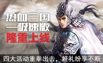 热血三国隆重上线 热血三国隆重上线