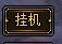挂机界面 挂机界面