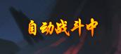 自动挂机成功 自动挂机成功