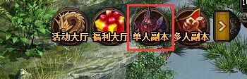 单人副本界面 单人副本界面