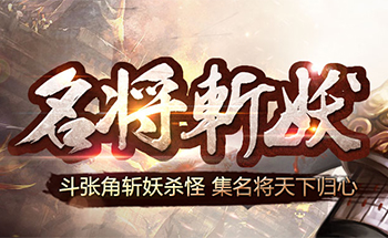 名将斩妖 名将斩妖
