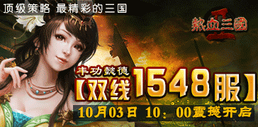 《热血三国2》双线1548服-丰功懿德 10月3日