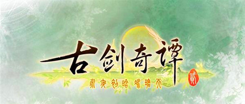 2017最值得一玩的网页游戏大盘点：古剑奇谭2