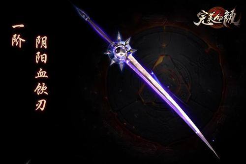 《完美红颜》神兵：阴阳血饮刃