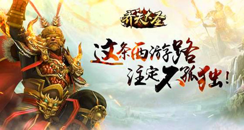 网页游戏：齐天大圣