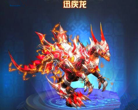 《校花的贴身高手》坐骑：迅疾龙