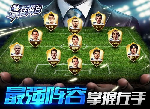 足球类网页游戏：最佳阵容