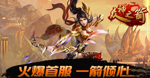 网页游戏：众神之箭