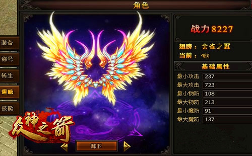 《众神之箭》翅膀