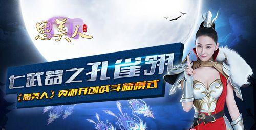 思美人七武器之孔雀翎 开创战斗新模式