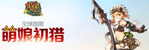 页游排行榜：怪物猎人开拓记