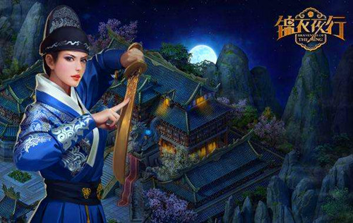 网页游戏:锦衣夜行 网页游戏:锦衣夜行
