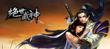 网页游戏：绝世武神